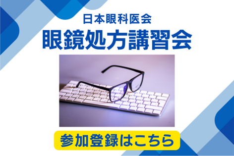 眼鏡処方講習会